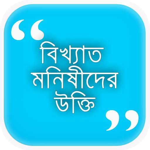 মনীষীদের সেরা উক্তি সমগ্র।Bangla Ukti Somogro 2020