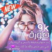 محادثات ويوميات كيوت  😍 on 9Apps