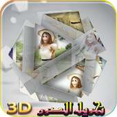 تحويل الصور الى 3D