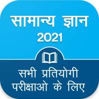 Hindi GK 2021 , All Exam GK
