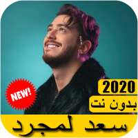جديد اغاني سعد لمجرد 2020 بدون نت on 9Apps