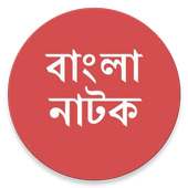 Bangla Comedy Natok (বাংলা নাটক)