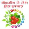 विटामिन से रोग और उपाय Vitamins Sources on 9Apps