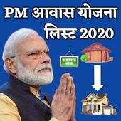 PM Awas Yojana List 2020-21