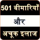 501 बीमारियाँ और अचूक इलाज : Home Remedies Hindi on 9Apps
