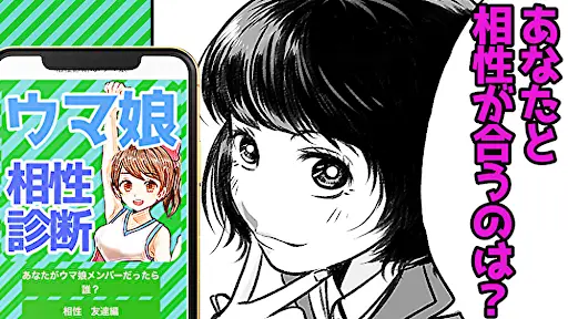 Telechargement De L Application 相性診断forウマ娘 アプリ 心理診断 漫画アニメ無料ゲーム 22 Gratuit 9apps