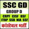 SSS GD Constable Exam Preparation(कांस्टेबल भर्ती)