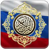 Al Quran Russian Translation