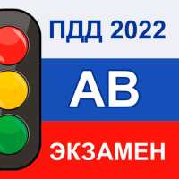 Экзамен ПДД AB 2022 Билеты РФ