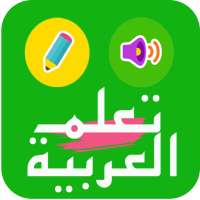 تعليم اللغة العربية للاطفال - روضة الاطفال