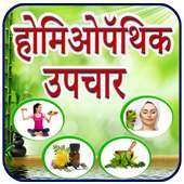 Homeopathy in Hindi