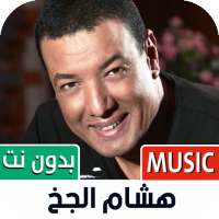 هشام الجخ بدون نت | كل القصايد on 9Apps