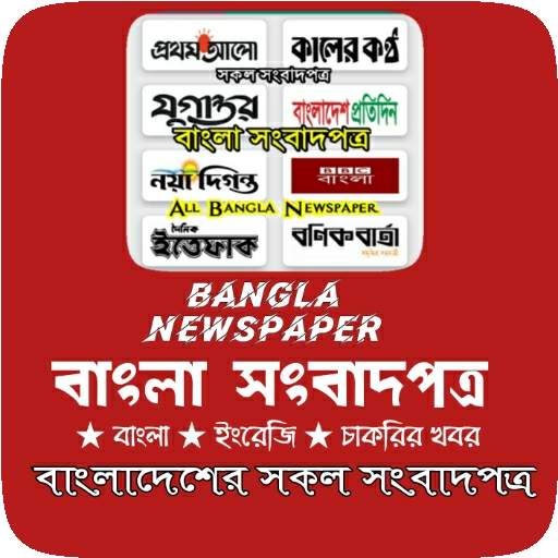 Bangla All Newspaper - বাংলা সকল সংবাদপত্র
