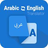 مترجم عربي انجليزي