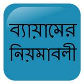 ব্যায়ামের ২৮ টি নিয়মাবলী on 9Apps