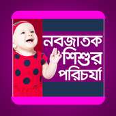 নবজাতক শিশুর পরিচর্যা on 9Apps