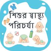 শিশু স্বাস্থ্যের যত্ন,পরামর্শ~Baby Health Care tip