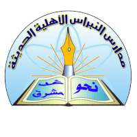 مدارس النبراس الأهلية الحديثة - عدن