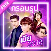 กรอบรูปเมีย2018 แต่งรูปเมีย2018 on 9Apps