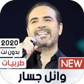 وائل جسار 2020 طربيات بدون نت on 9Apps