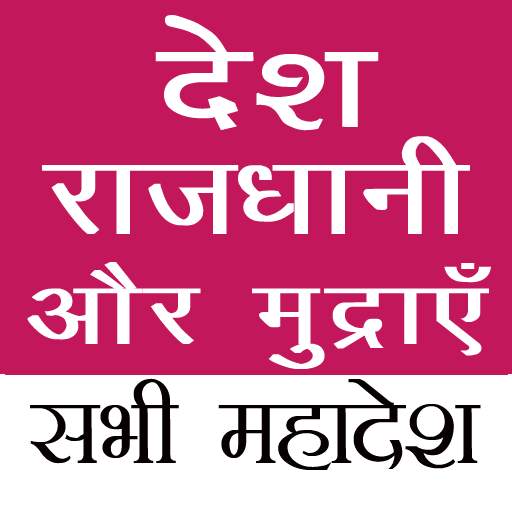Country Capital and Currency in Hindi  - For Exam