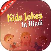 Kids Jokes in Hindi