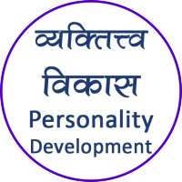 Personality Development | व्यक्तित्व विकास