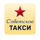 Советское такси — заказ такси!