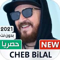 الشاب بلال 2021 بدون نت | Cheb Bilal on 9Apps