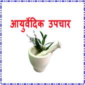 Ayurvedic upchar आयुर्वेद