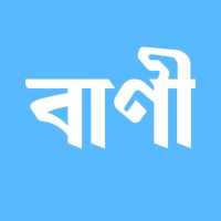 বিখ্যাত ব্যাক্তিদের বাণী - Quotes Bangla