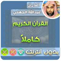 عبدالله الجهني القران الكريم بدون انترنت كامل on 9Apps
