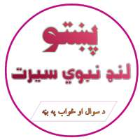 پښتو لنډ نبوي سیرت Pashto Land Nabavisirat on 9Apps