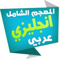 الشامل قاموس انجليزي عربي on 9Apps
