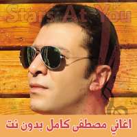 اغاني مصطفى كامل بدون انترنت Mostafa Kamel