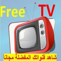 شاهد التلفاز العربي والراديو مجانا Free TV & Radio