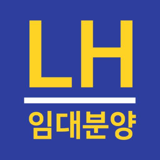 LH임대분양정보 - 국민임대, 행복주택 모든 임대 알림