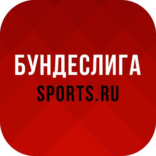 Бундеслига от Sports.ru - 2022