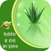 Aloe Vera se ilaj or upchar