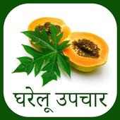 Gharelu Upchar - Ayurvedic on 9Apps