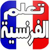 أول تطبيق لتعلم اللغة الفرنسية بدون معلم française