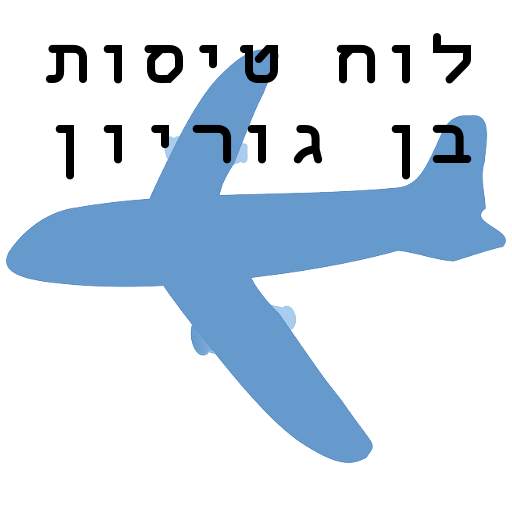 לוח טיסות בן גוריון