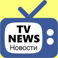 ТВ Новости - TV News on 9Apps