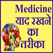 Medicine याद ( Learn ) रखने का तरीका