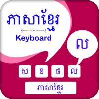 Khmer Keyboard - ភាសាខ្មែរ ក្តារចុច