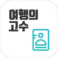 출입국신고서(비자,여권,출입국,여행) on 9Apps