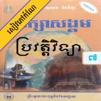 កំណែប្រវត្តិវិទ្យា ថ្នាក់ទី៧ on 9Apps