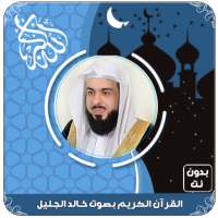 القرآن الكريم كامل بصوت خالد الجليل بدون نت‎ on 9Apps