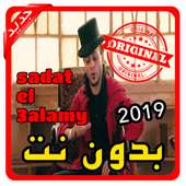 أغاني سادات العالمي sadat el 3alamy بدون نت 2019 on 9Apps