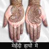 मेहँदी डिजाइन Mehndi Designs